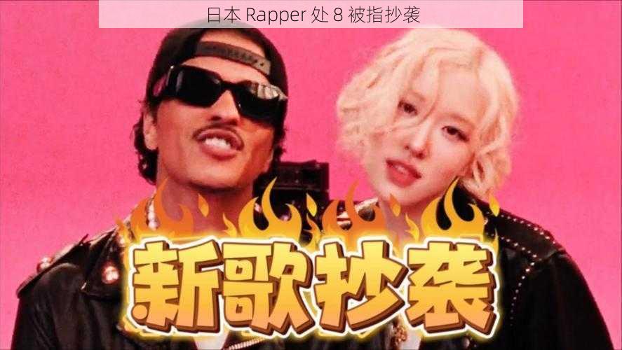 日本 Rapper 处 8 被指抄袭