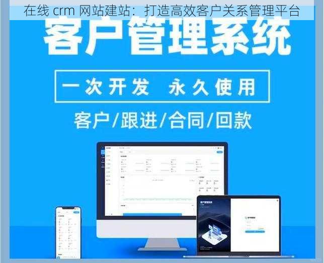 在线 crm 网站建站：打造高效客户关系管理平台