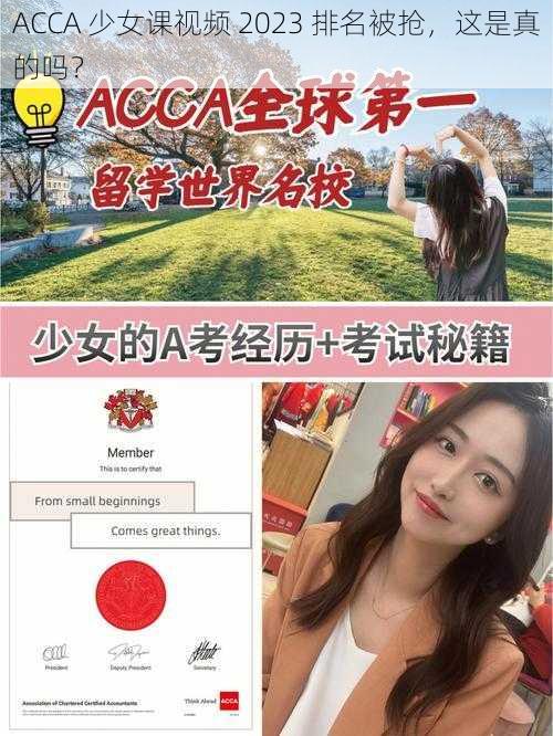 ACCA 少女课视频 2023 排名被抢，这是真的吗？