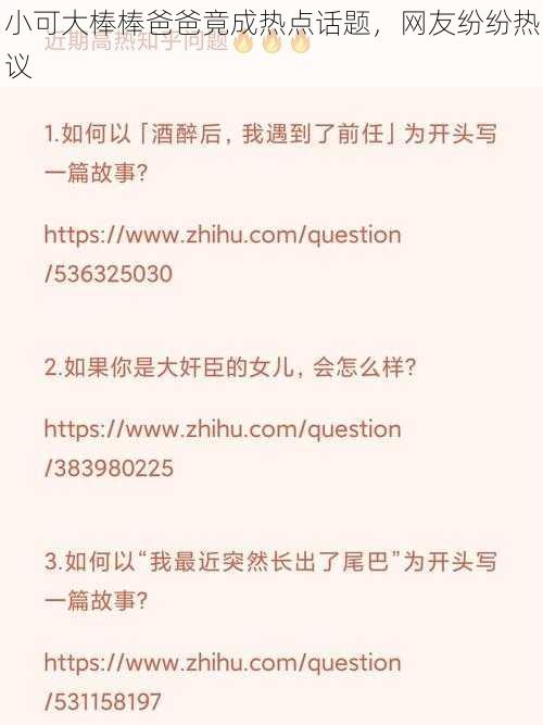 小可大棒棒爸爸竟成热点话题，网友纷纷热议