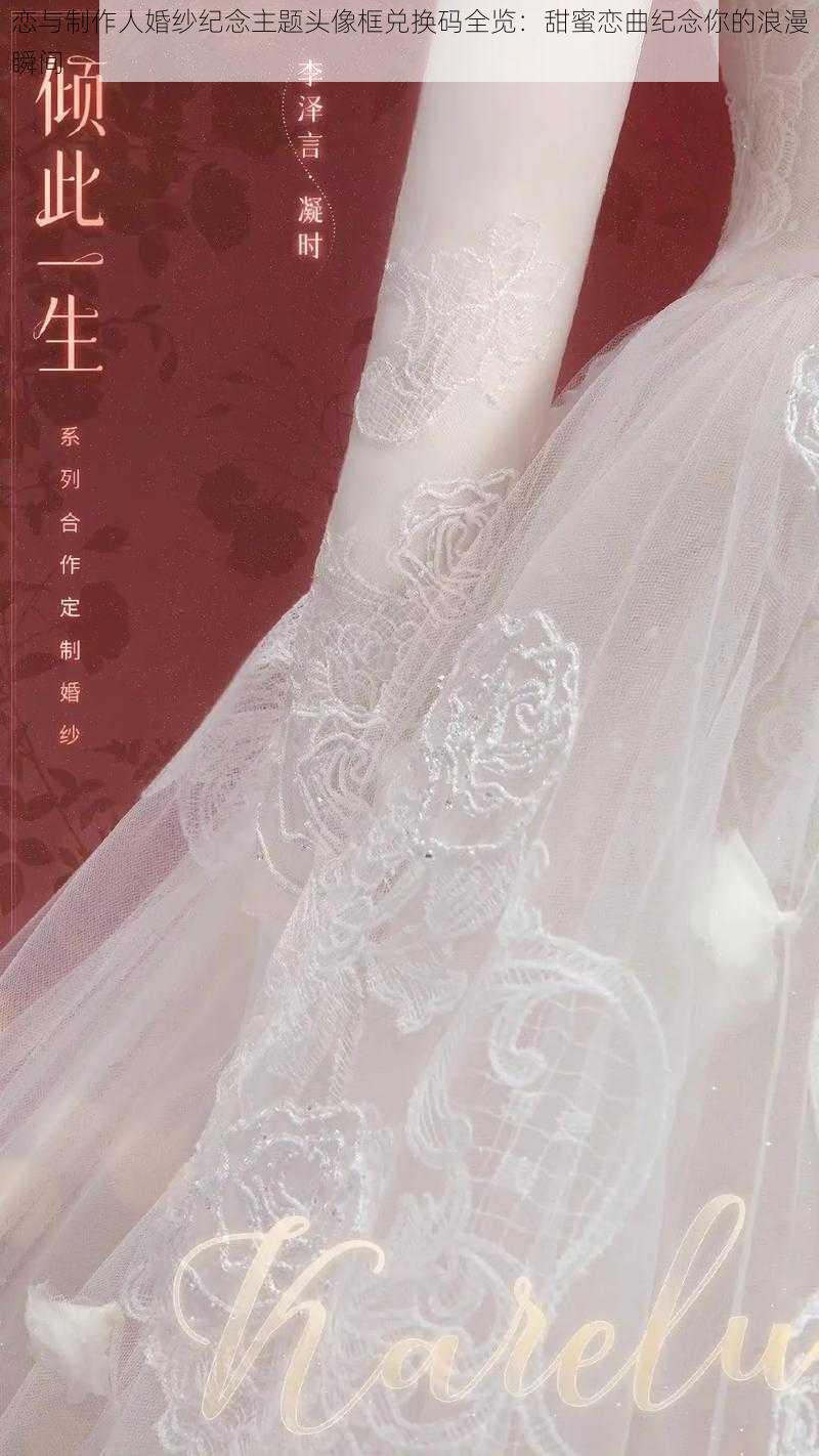 恋与制作人婚纱纪念主题头像框兑换码全览：甜蜜恋曲纪念你的浪漫瞬间