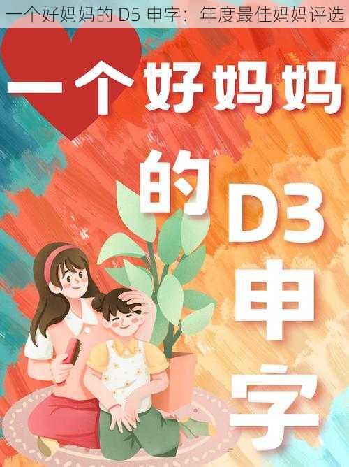 一个好妈妈的 D5 申字：年度最佳妈妈评选