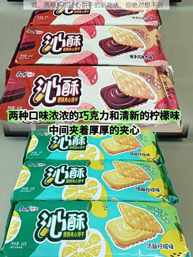 哇，两根前后夹心饼干的新吃法，你绝对想不到