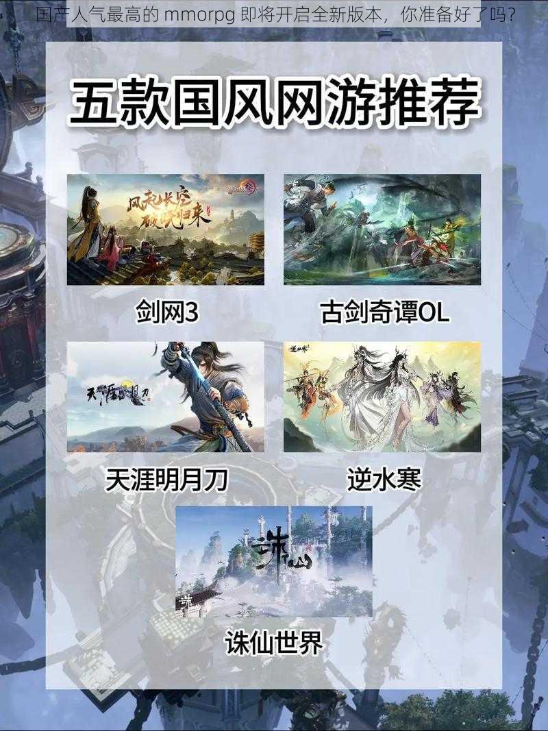 国产人气最高的 mmorpg 即将开启全新版本，你准备好了吗？