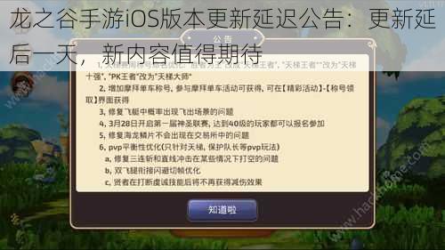 龙之谷手游iOS版本更新延迟公告：更新延后一天，新内容值得期待