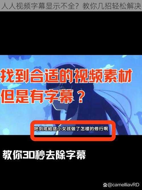 人人视频字幕显示不全？教你几招轻松解决