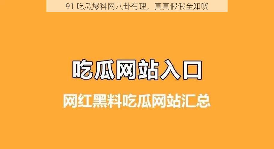 91 吃瓜爆料网八卦有理，真真假假全知晓