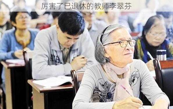 厉害了已退休的教师李翠芬