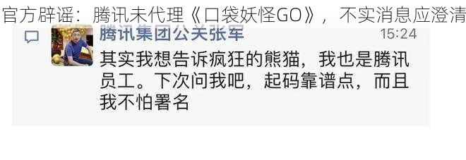 官方辟谣：腾讯未代理《口袋妖怪GO》，不实消息应澄清