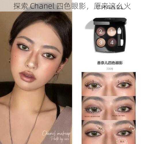 探索 Chanel 四色眼影，原来这么火