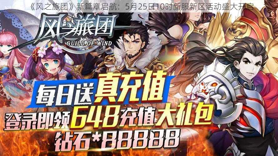 《风之旅团》新篇章启航：5月25日10时新服新区活动盛大开启