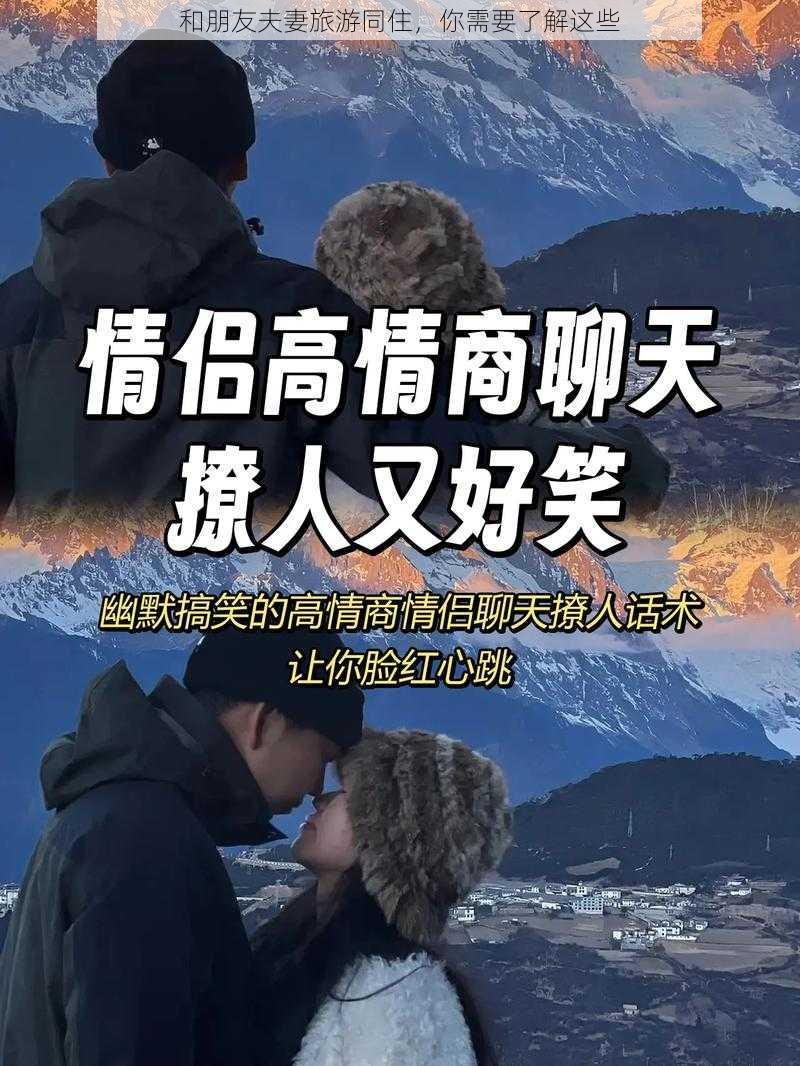 和朋友夫妻旅游同住，你需要了解这些