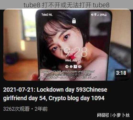 tube8 打不开或无法打开 tube8