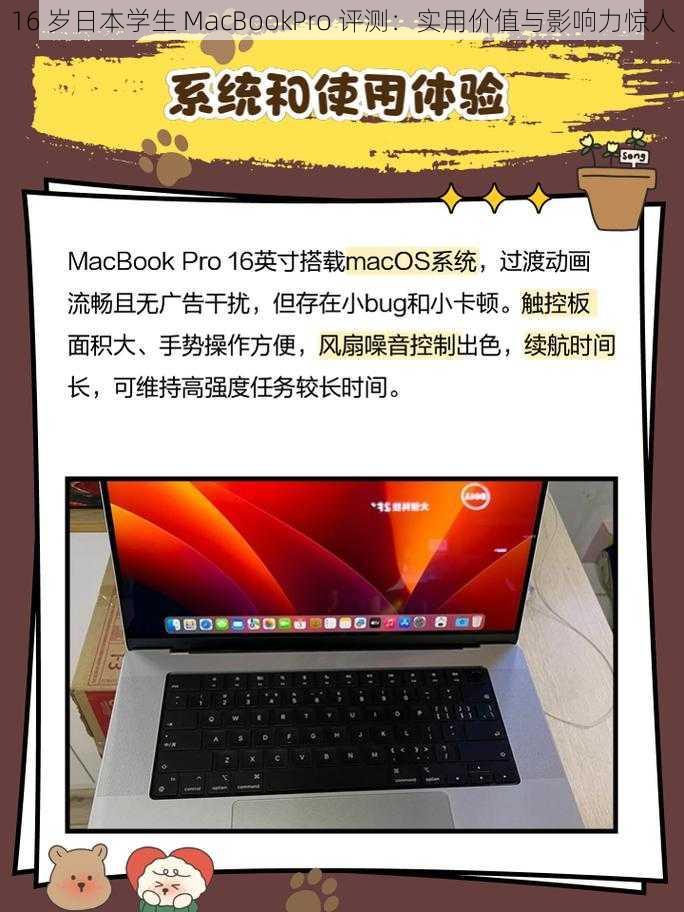 16 岁日本学生 MacBookPro 评测：实用价值与影响力惊人