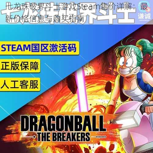 七龙珠破界斗士游戏Steam售价详解：最新价格信息与购买指南