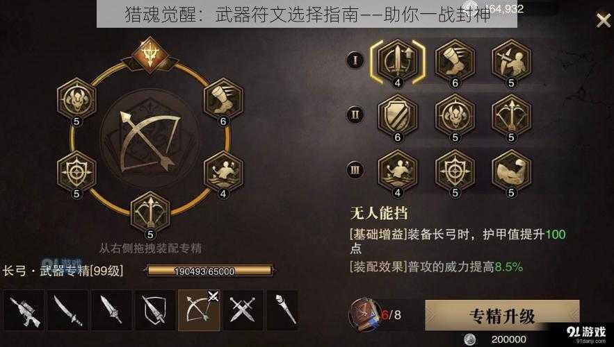 猎魂觉醒：武器符文选择指南——助你一战封神