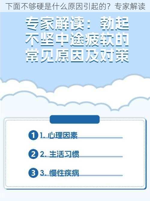 下面不够硬是什么原因引起的？专家解读