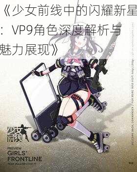 《少女前线中的闪耀新星：VP9角色深度解析与魅力展现》