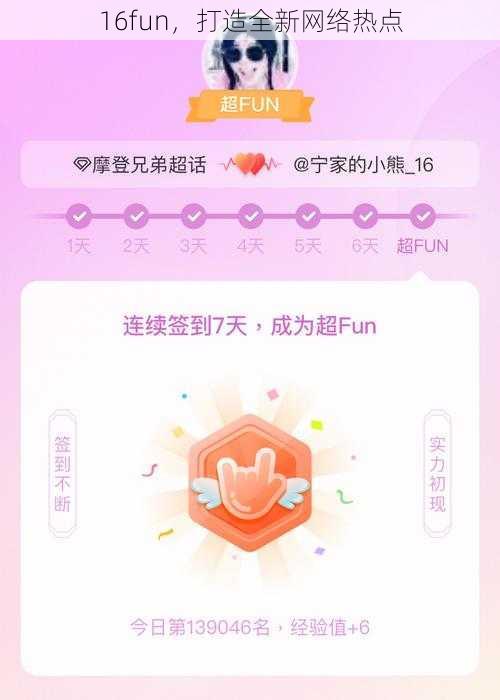 16fun，打造全新网络热点