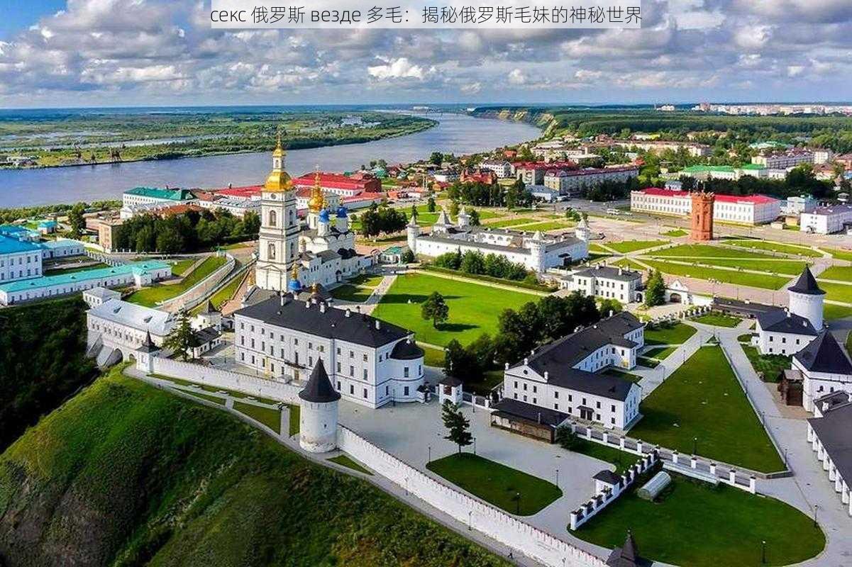 секс 俄罗斯 везде 多毛：揭秘俄罗斯毛妹的神秘世界