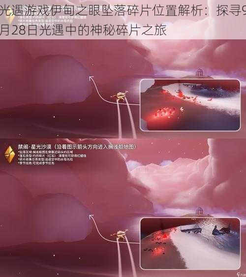 光遇游戏伊甸之眼坠落碎片位置解析：探寻9月28日光遇中的神秘碎片之旅