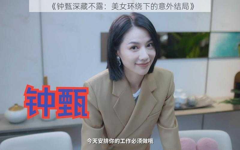 《钟甄深藏不露：美女环绕下的意外结局》