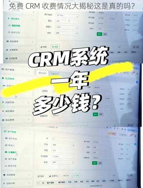 免费 CRM 收费情况大揭秘这是真的吗？