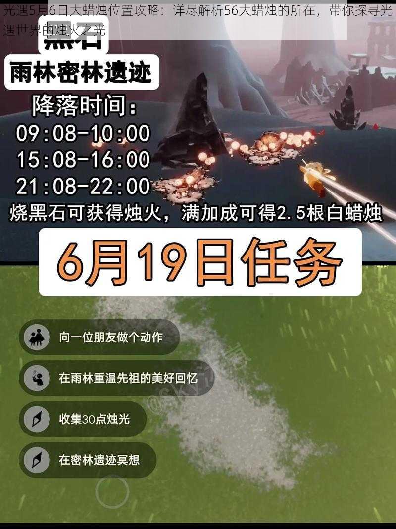 光遇5月6日大蜡烛位置攻略：详尽解析56大蜡烛的所在，带你探寻光遇世界的烛火之光