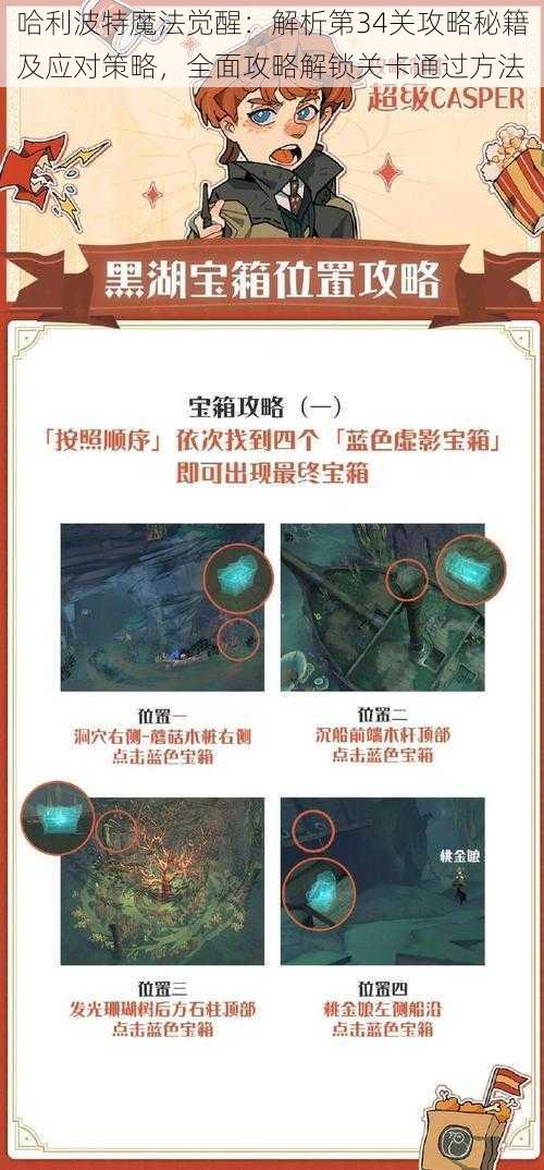 哈利波特魔法觉醒：解析第34关攻略秘籍及应对策略，全面攻略解锁关卡通过方法