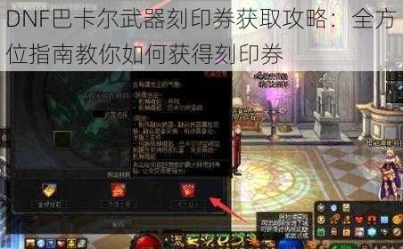 DNF巴卡尔武器刻印券获取攻略：全方位指南教你如何获得刻印券