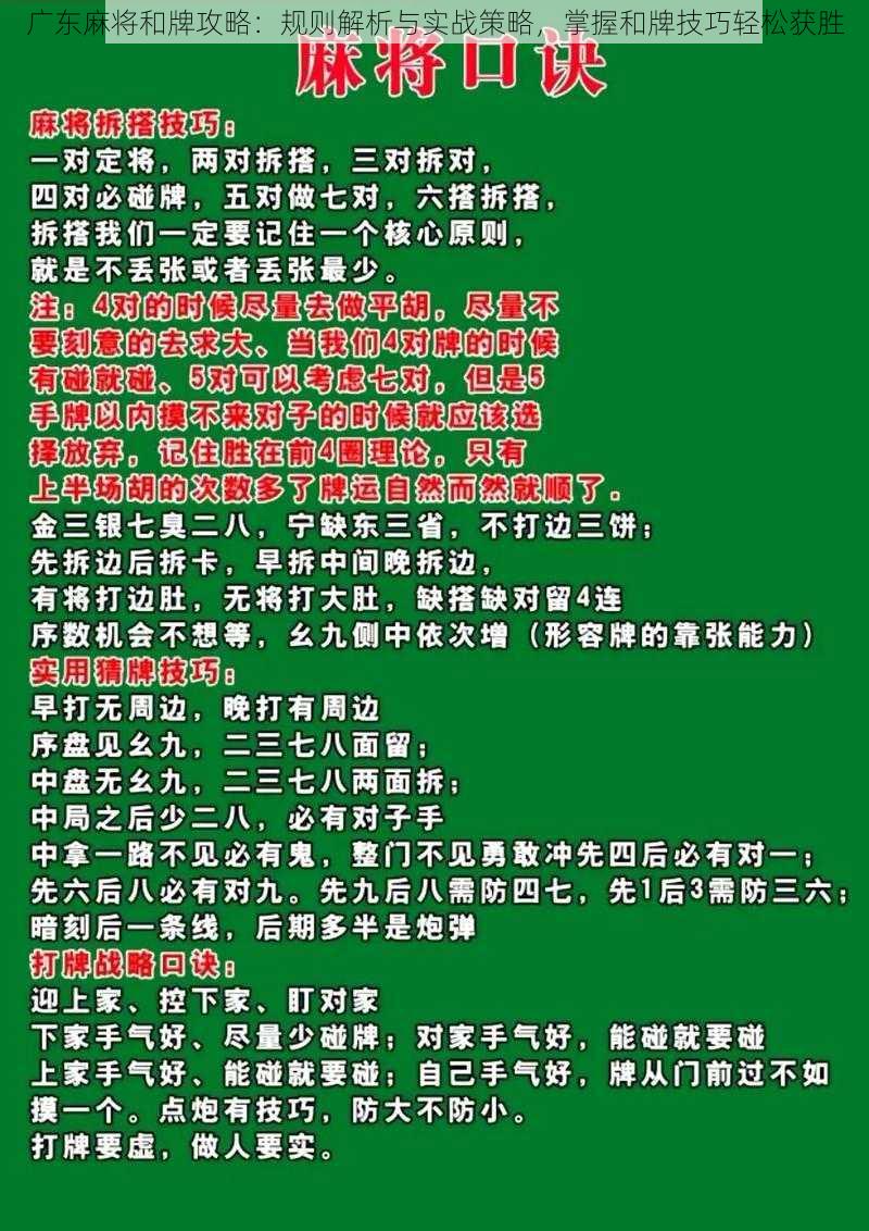 广东麻将和牌攻略：规则解析与实战策略，掌握和牌技巧轻松获胜