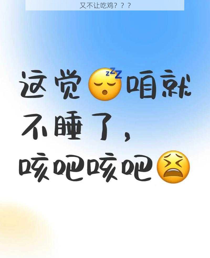 又不让吃鸡？？？