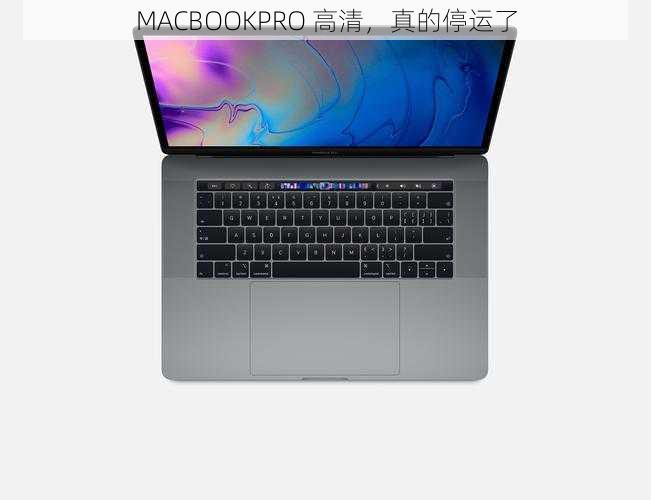 MACBOOKPRO 高清，真的停运了