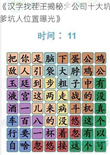 《汉字找茬王揭秘：公司十大坑爹坑人位置曝光》