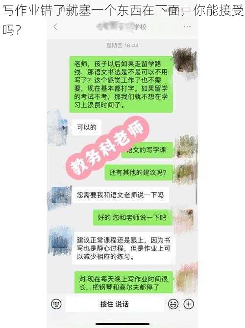 写作业错了就塞一个东西在下面，你能接受吗？