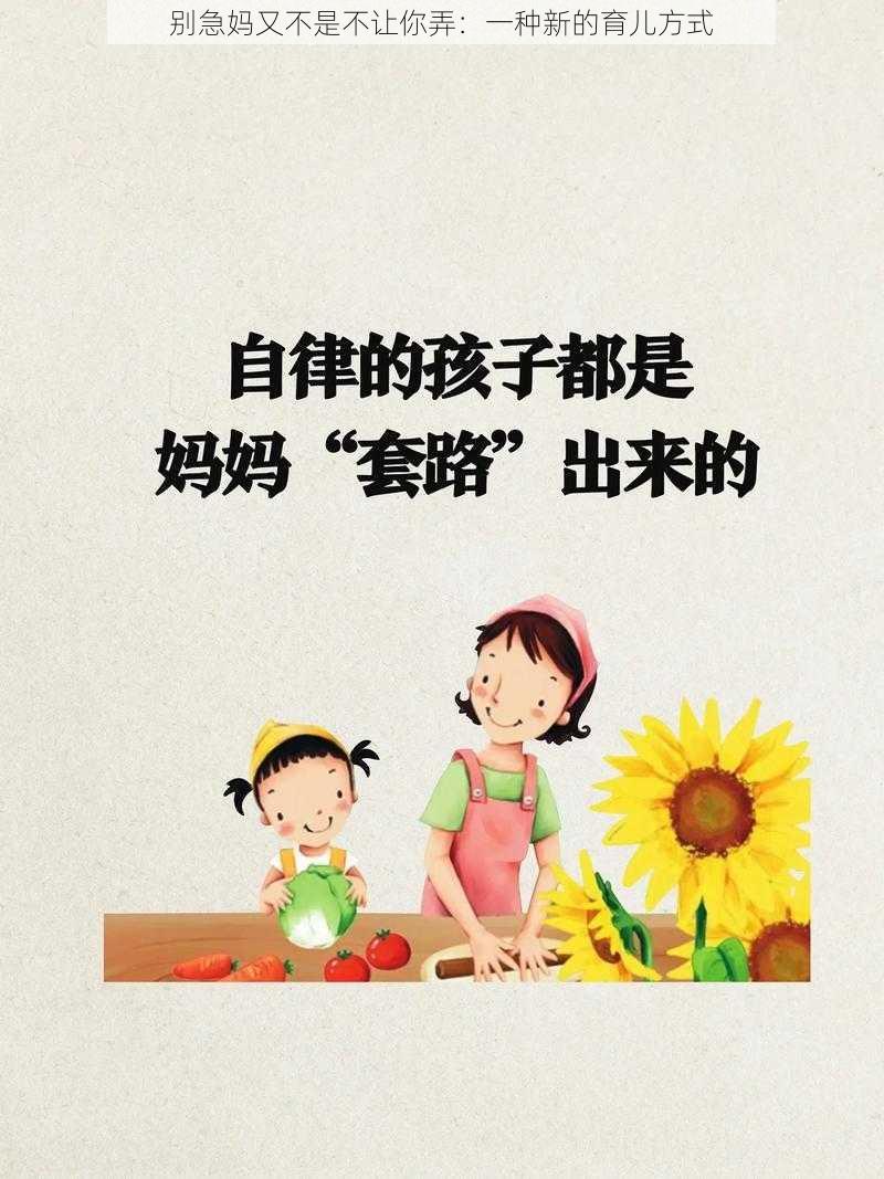 别急妈又不是不让你弄：一种新的育儿方式