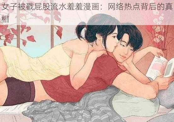 女子被戳屁股流水羞羞漫画：网络热点背后的真相