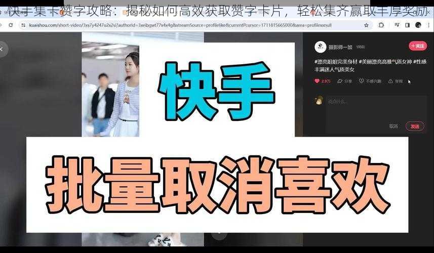 快手集卡赞字攻略：揭秘如何高效获取赞字卡片，轻松集齐赢取丰厚奖励