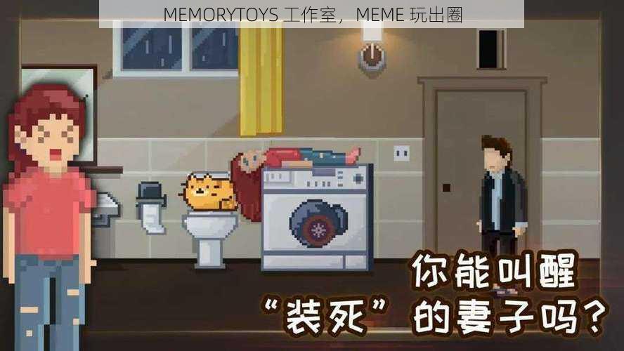 MEMORYTOYS 工作室，MEME 玩出圈