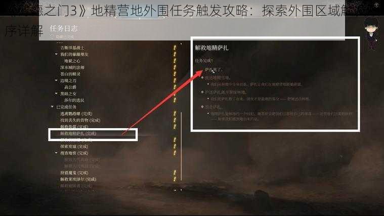 《博德之门3》地精营地外围任务触发攻略：探索外围区域触发顺序详解