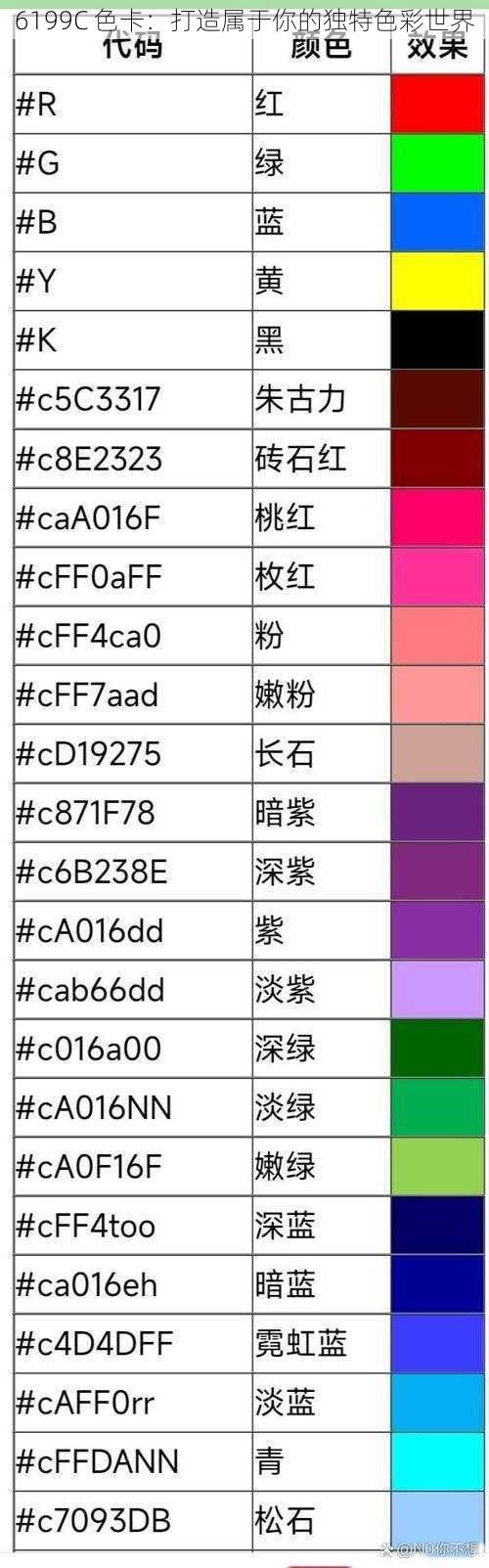 6199C 色卡：打造属于你的独特色彩世界