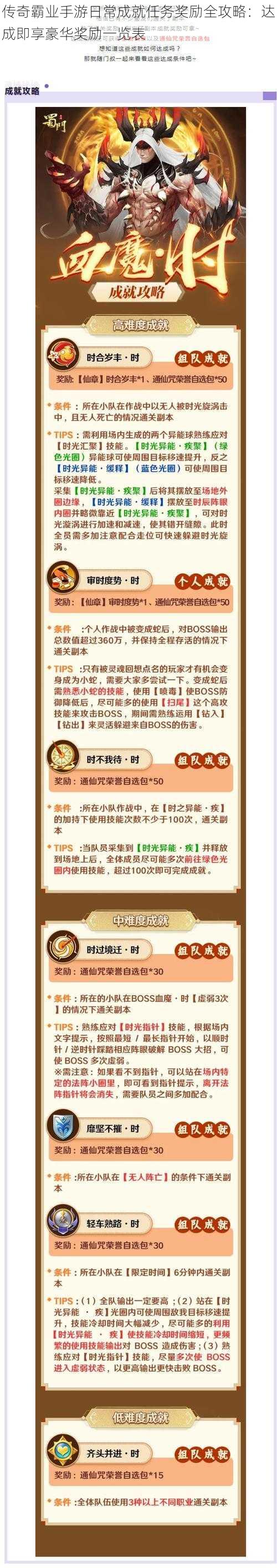 传奇霸业手游日常成就任务奖励全攻略：达成即享豪华奖励一览表