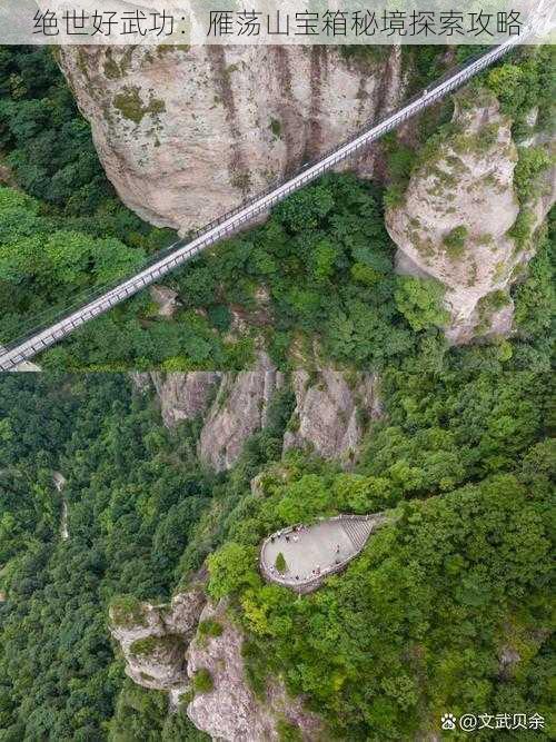 绝世好武功：雁荡山宝箱秘境探索攻略