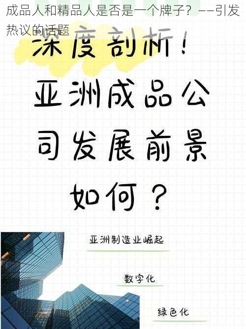 成品人和精品人是否是一个牌子？——引发热议的话题