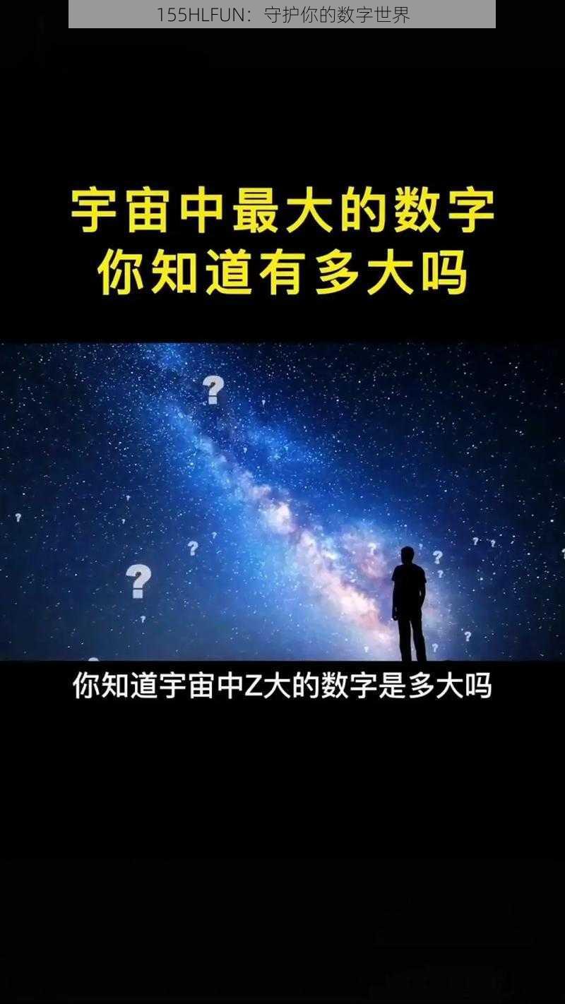 155HLFUN：守护你的数字世界