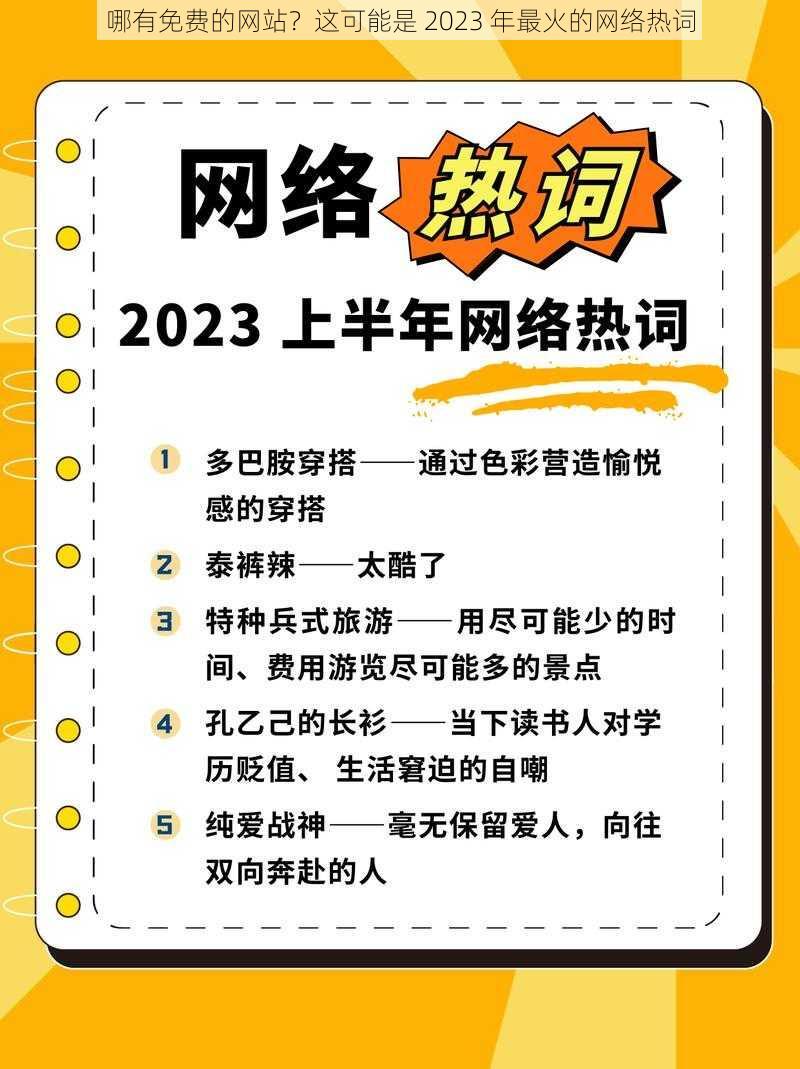 哪有免费的网站？这可能是 2023 年最火的网络热词