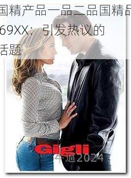 国精产品一品二品国精品 69XX：引发热议的话题