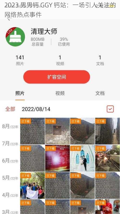 2023 男男钙 GGY 钙站：一场引人关注的网络热点事件