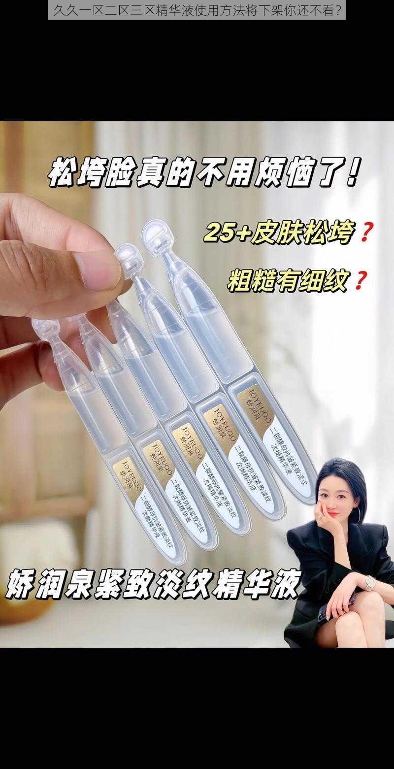 久久一区二区三区精华液使用方法将下架你还不看？