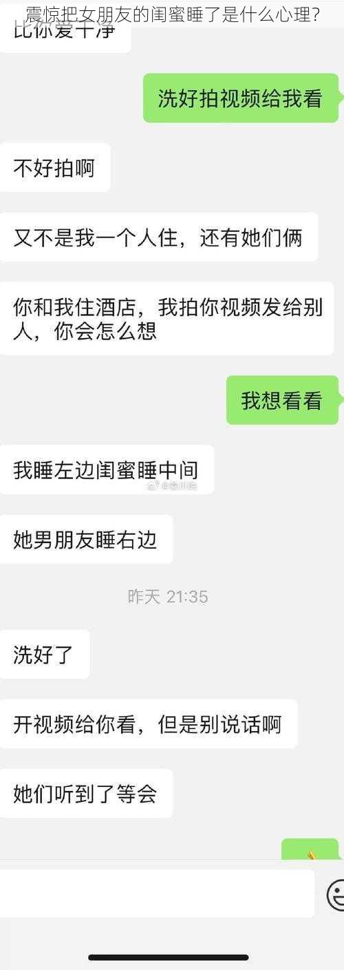 震惊把女朋友的闺蜜睡了是什么心理？